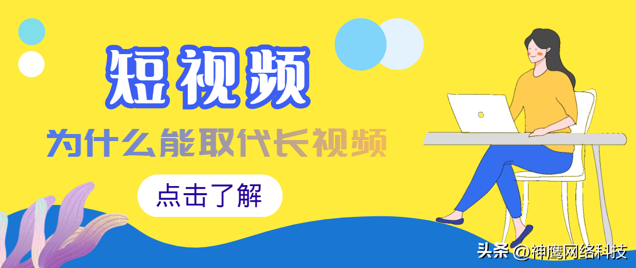 短视频是否会取代长视频（短视频发展迅速的原因）