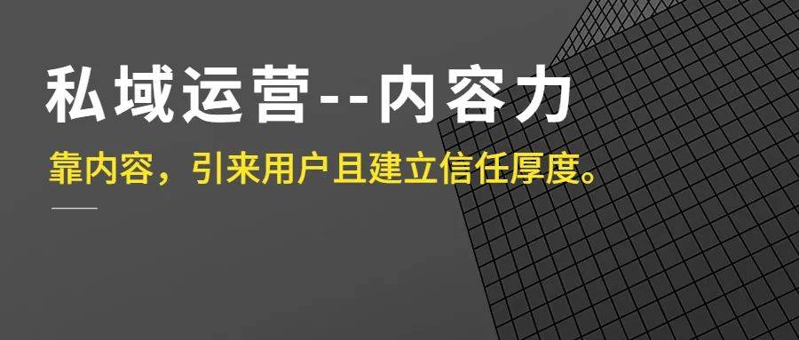 如何做好微信私域运营工作（内容力该如何培养）