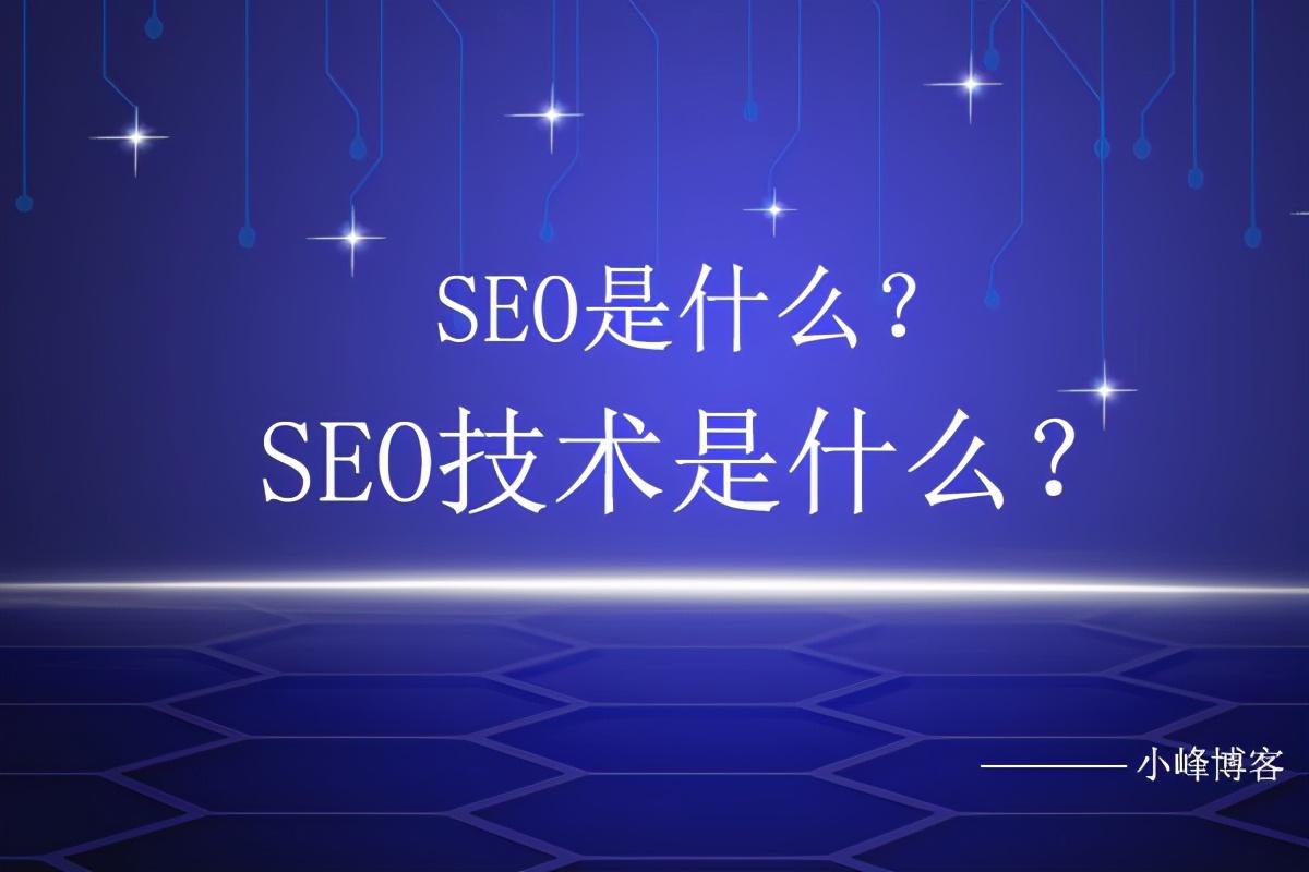 seo是什么意思（SEO技术是什么）