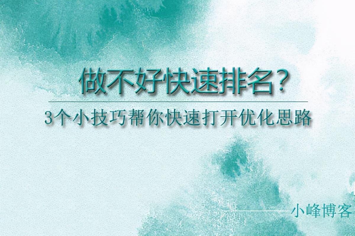 快速排名是如何做的（优化思路和方案）