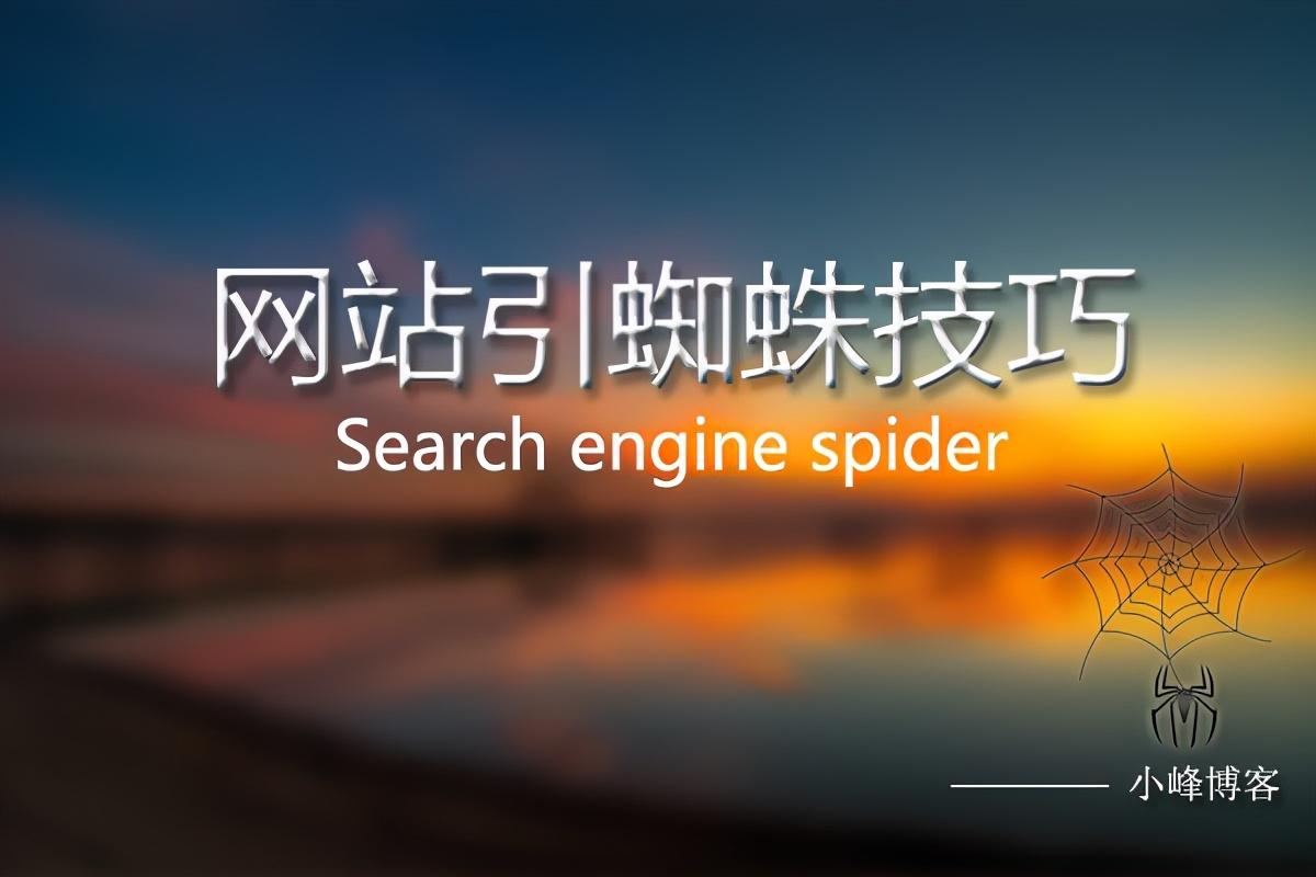 搜索引擎蜘蛛是靠引导的嘛（而不是seo简单优化）
