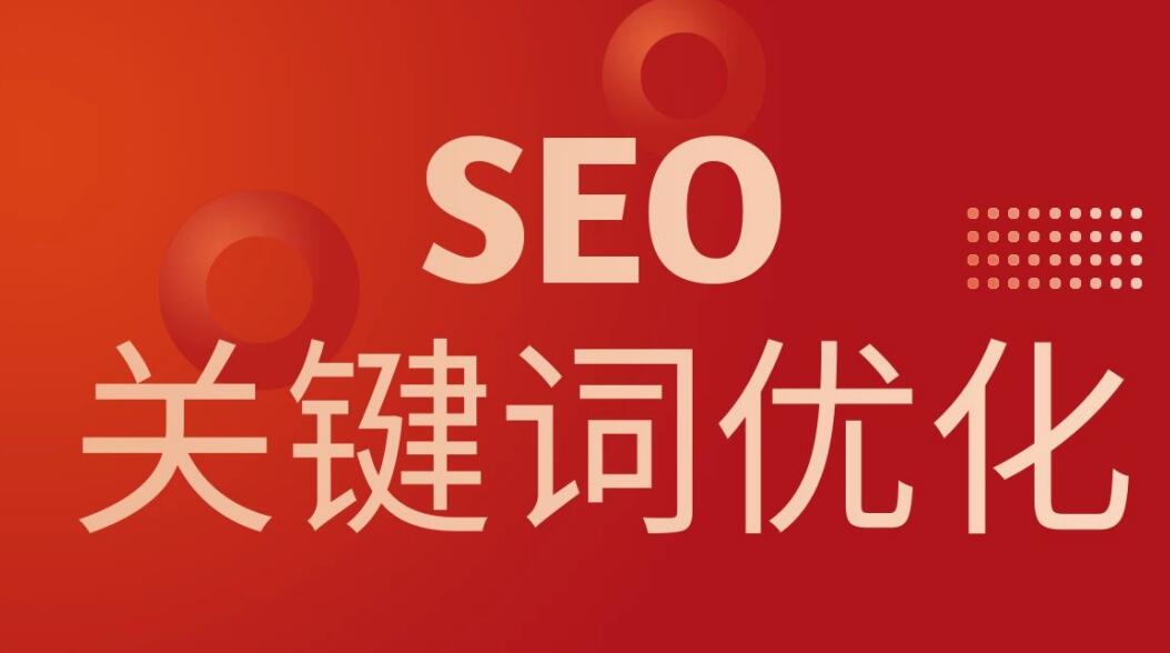 seo如何优化技巧（seo的优化技巧有哪些）