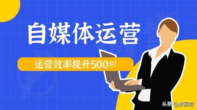 自媒体怎么运营产品（如何提高执行效率）