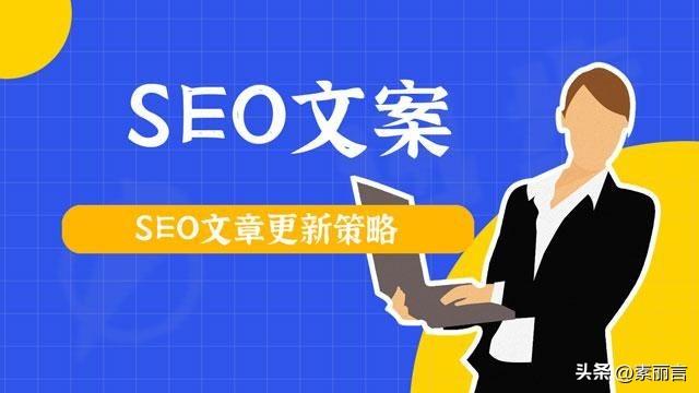 SEO营销方案（seo的优化策略有哪些）