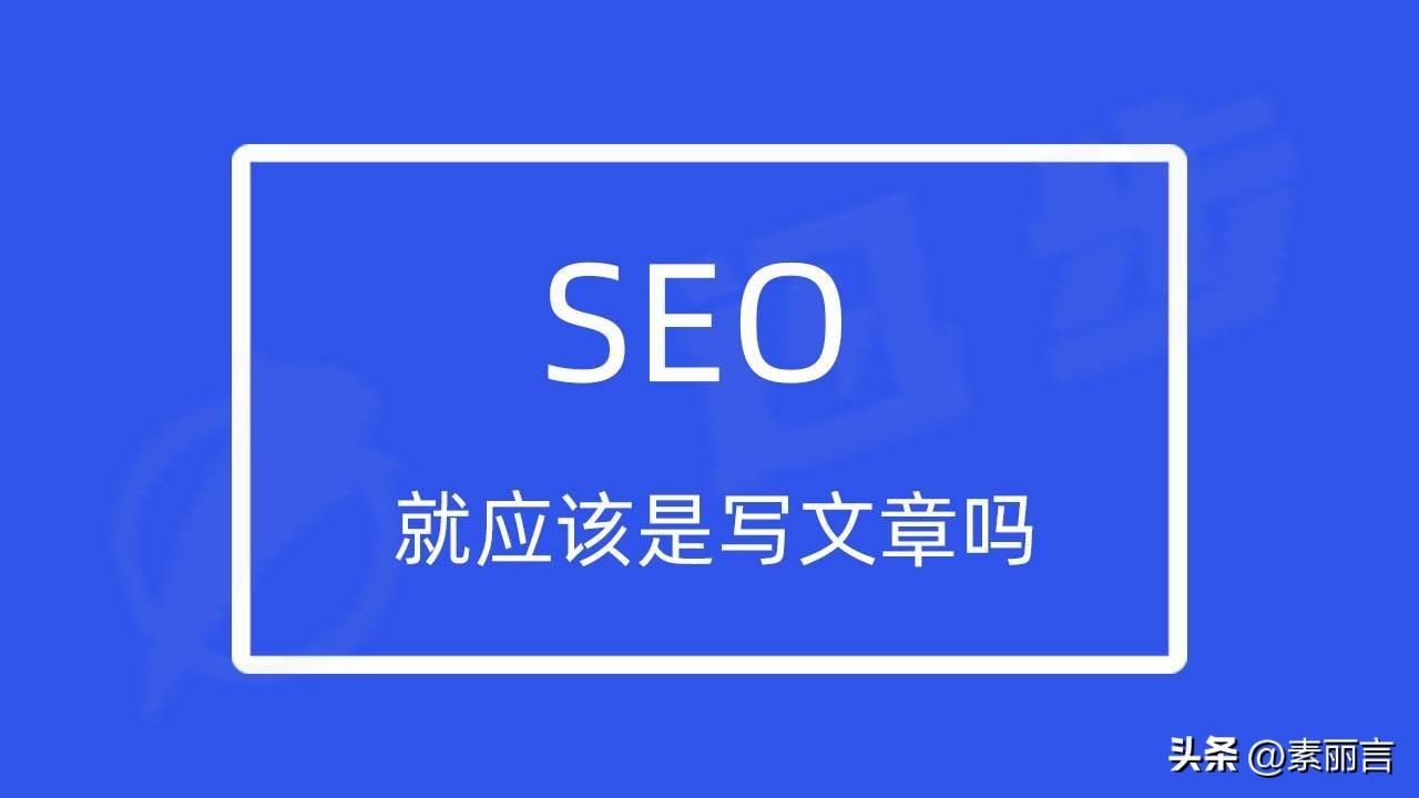 seo就是写文章的吗（令人深思的答案）