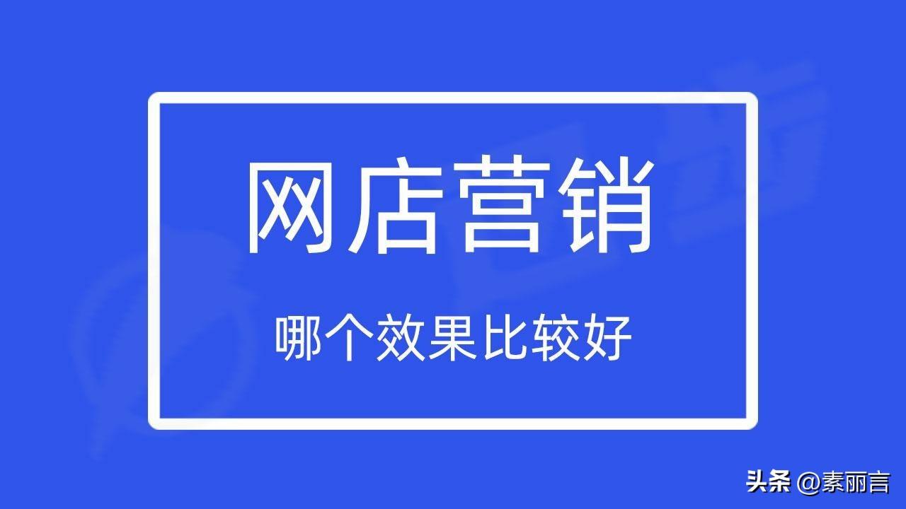 网店营销推广渠道有哪些方面（网店怎么引流推广）