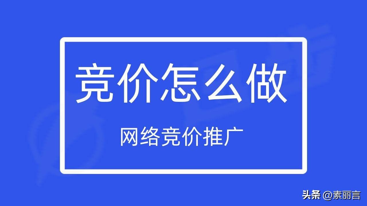 什么是网络竞价推广策略（竞价推广有哪些）