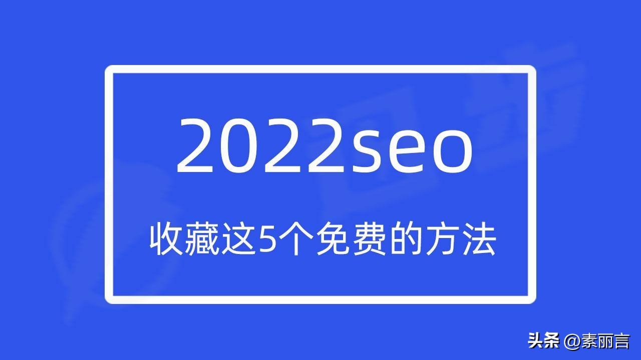 2022网站排名SEO（简述SEO的五个步骤）