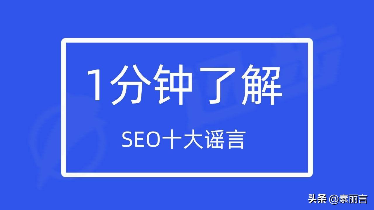 seo的正确说法（seo常见误区，你知道哪些）