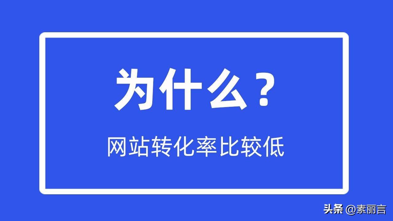 网站转化率低的原因（网站转化率多少正常）