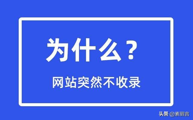 网站突然不收录了怎么回事（三个方面的原因）