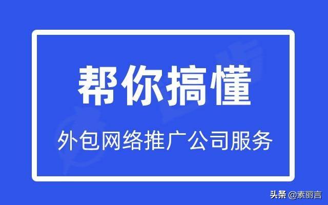 网络推广推广外包服务（外包网络推广营销）