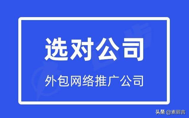 外包网络推广公司怎么样（全网推广外包公司）