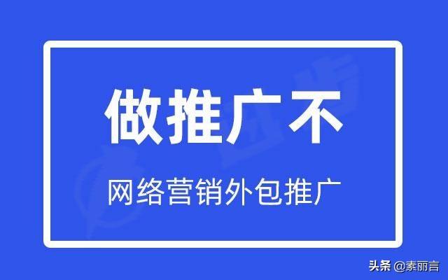 网络营销外包推广哪家好（网络营销外包推广方式）