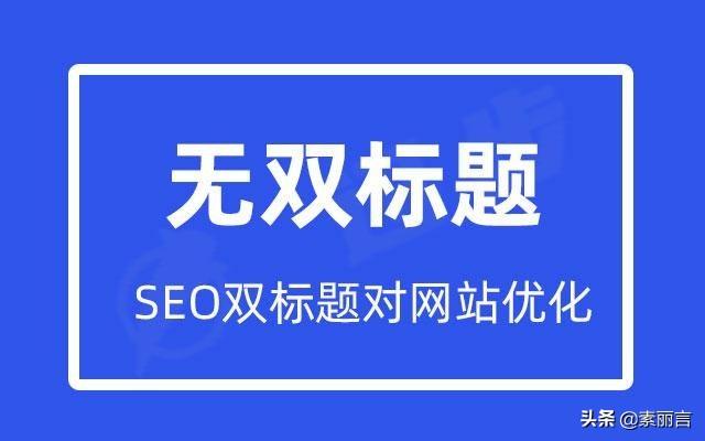 标题的seo的方法有哪些（seo标题优化的意义）