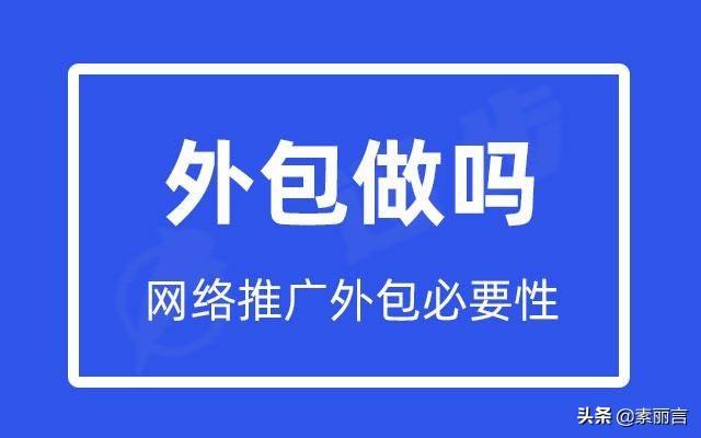 网络推广外包业务怎么样（广推科技是外包吗）
