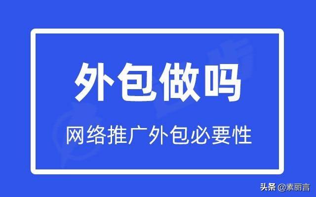 网络推广外包业务怎么样（广推科技是外包吗）