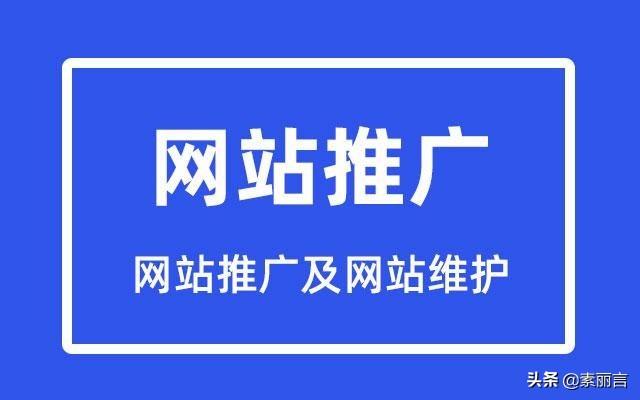 怎样进行网站推广（如何做网站推广的策略）