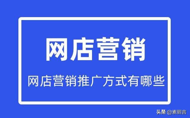 网店营销推广方法（网络店铺营销推广策略）