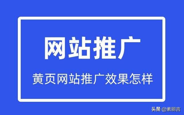 什么网站推广效果好（黄页网站推广效果怎样的）