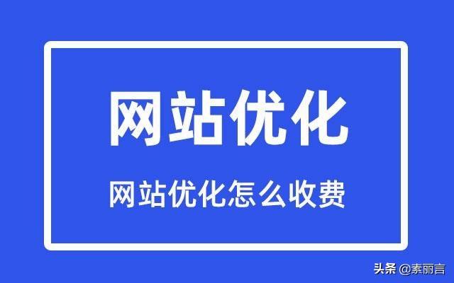 网站优化报价（网站快速排名优化）