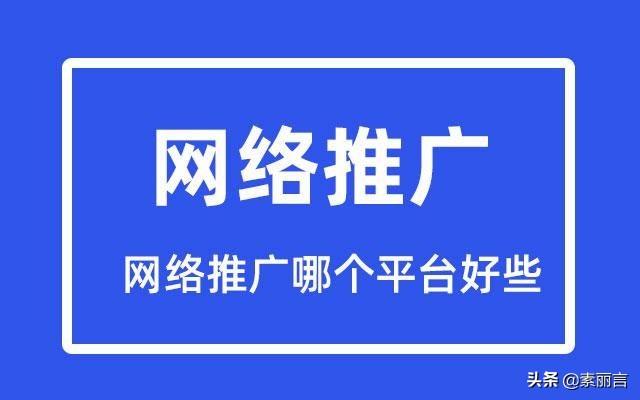 网络推广哪个平台比较好（网络推广都有哪些平台）