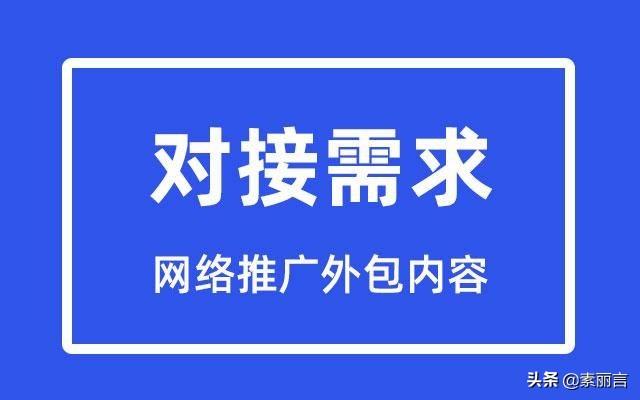 网络推广外包内容有哪些方面（网络推广服务公司外包）