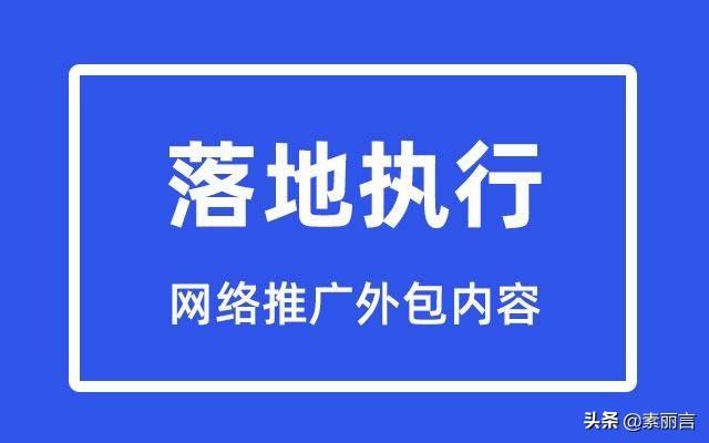 网络推广外包内容有哪些方面（网络推广服务公司外包）
