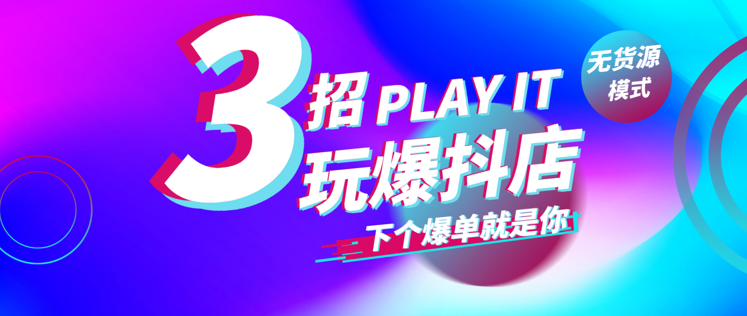 抖音小店属于什么模式(解析这个模式有什么优势)