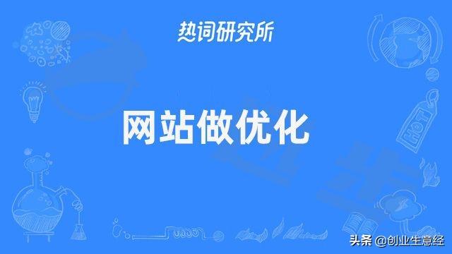 SEO优化费用（做网站的优化价格）