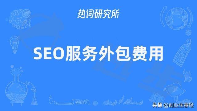 百度关键词推广多少钱（seo技术服务外包公司）