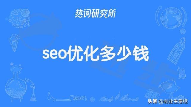 网络关键词优化报价（有实力SEO优化费用）