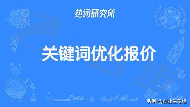 网络关键词优化报价（有实力SEO优化费用）