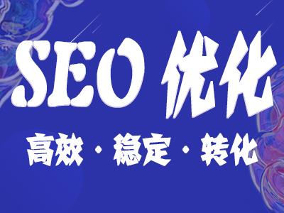 怎么样做好seo（如何更好的做好seo）