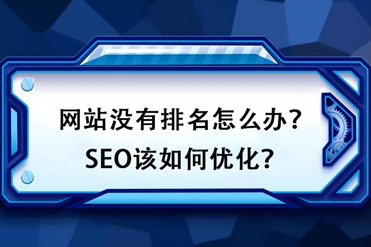 网站为什么没有排名（SEO优化的方法）