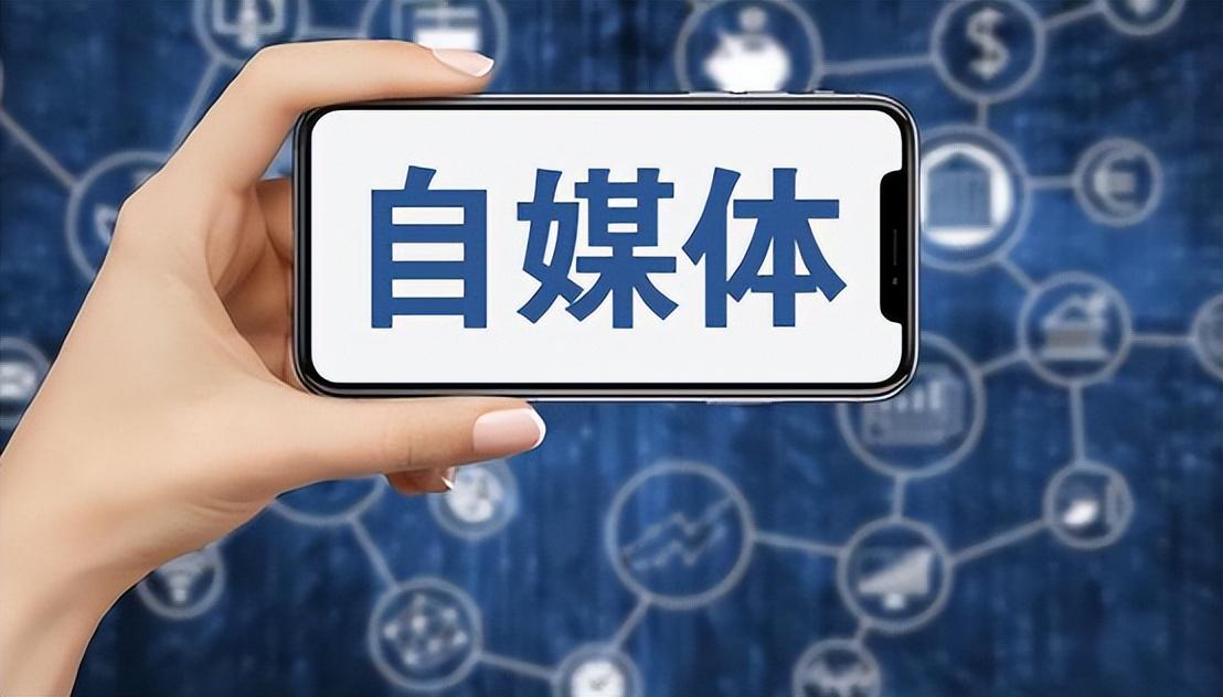 什么是自媒体流量（自媒体营销的问题）