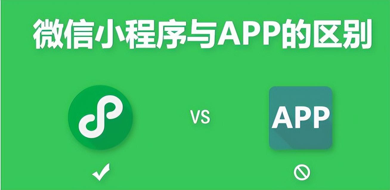 企业做小程序还是app好（APP好还是小程序好）