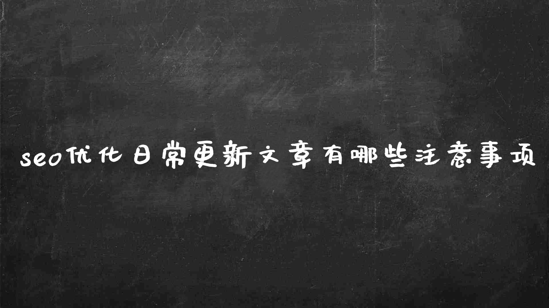 SEO优化内容（文章seo的优化技巧有哪些）