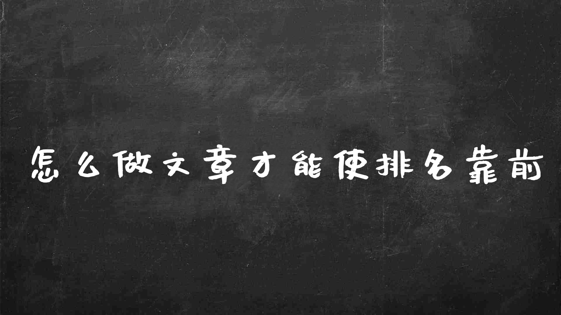 seo快速优化文章排名（怎么能让网站排名靠前）