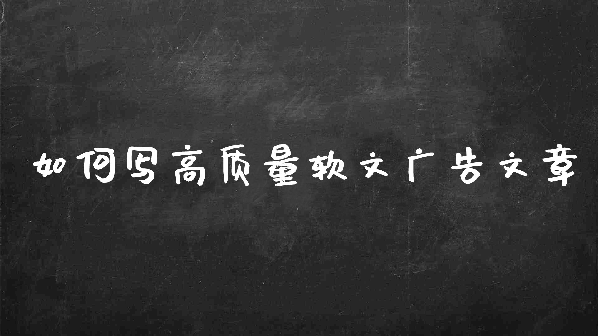 如何快速写一篇seo软文（软文广告怎么写吸引人）