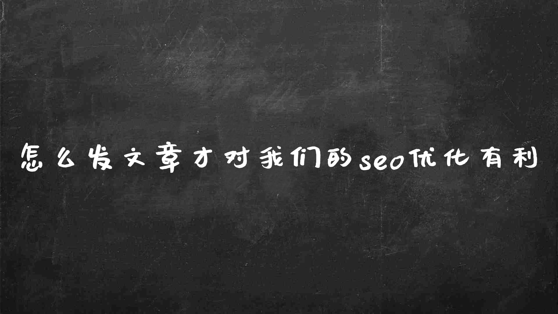 seo的内容怎么优化（seo怎样写好文章）