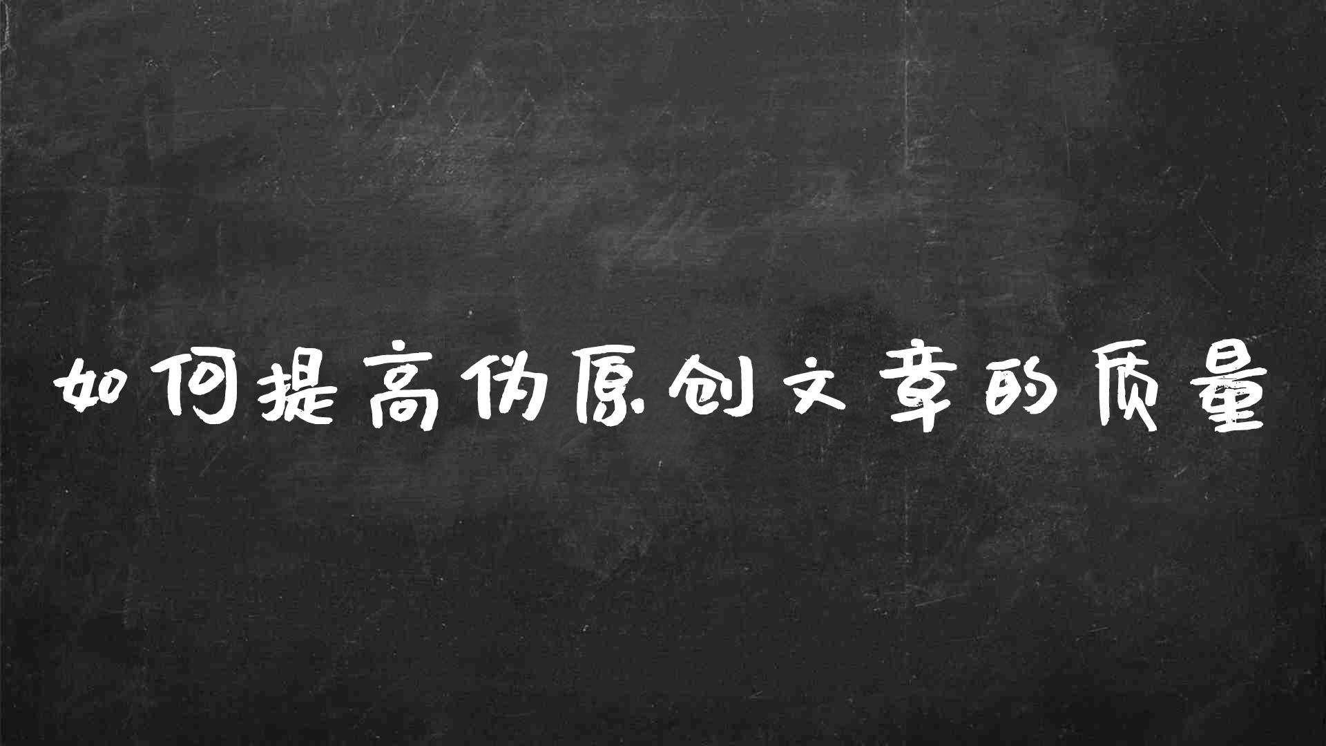 如何提高文章原创度（伪原创软文）