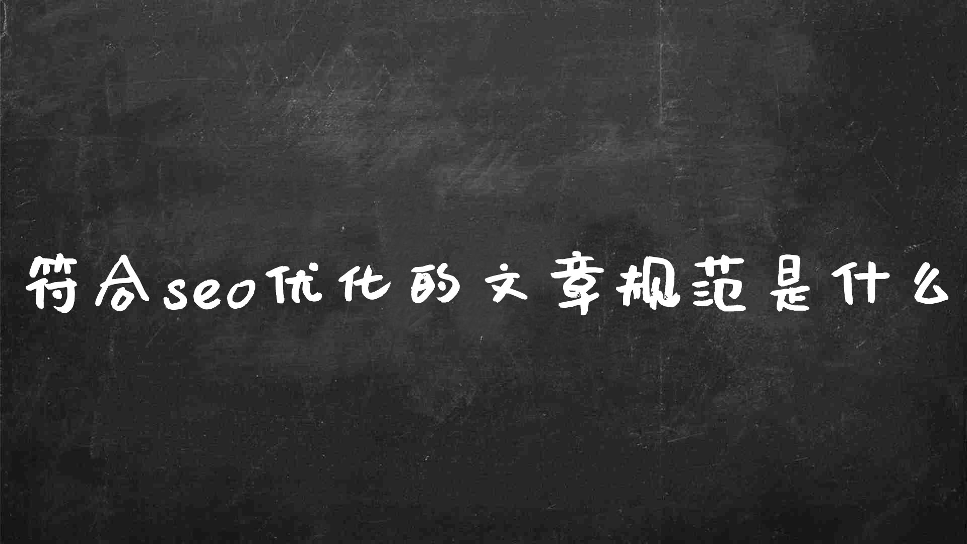 如何书写伪原创（seo的主要内容及优化要求）