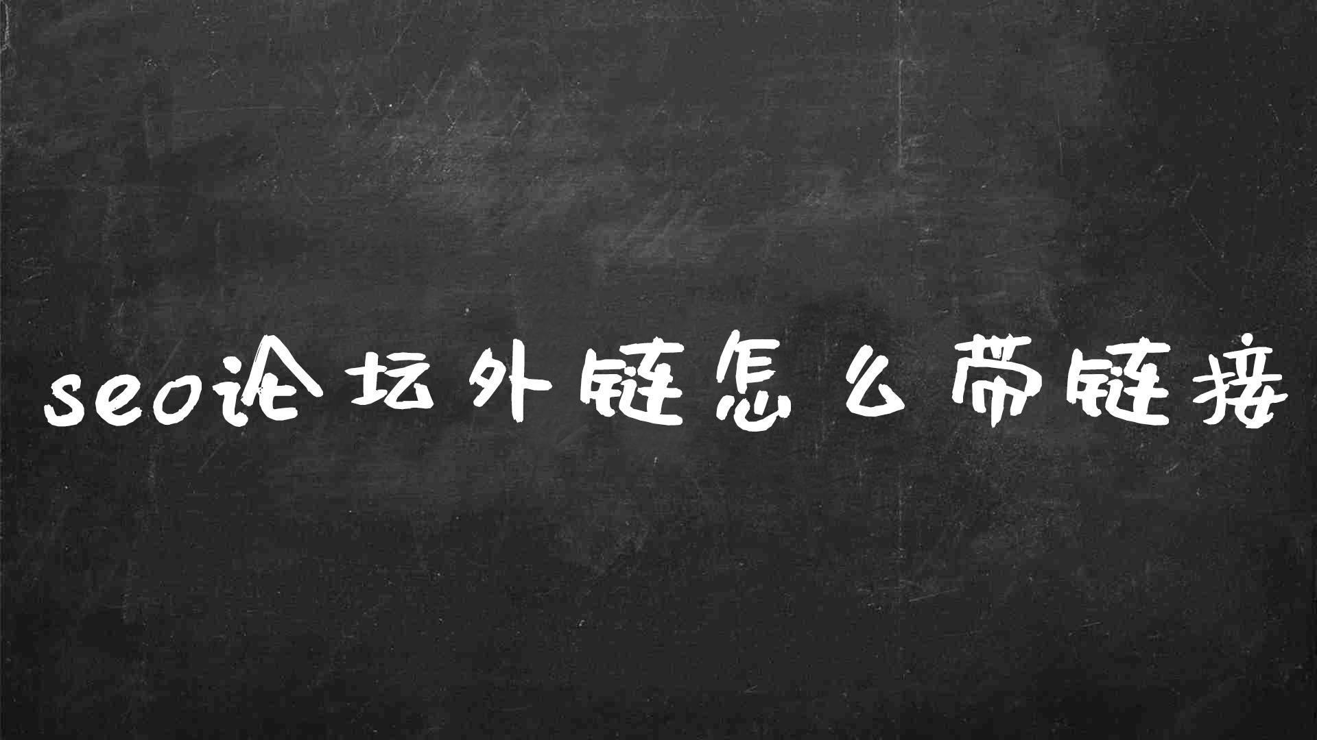 seo外部链接（可以发外链的论坛有哪些）
