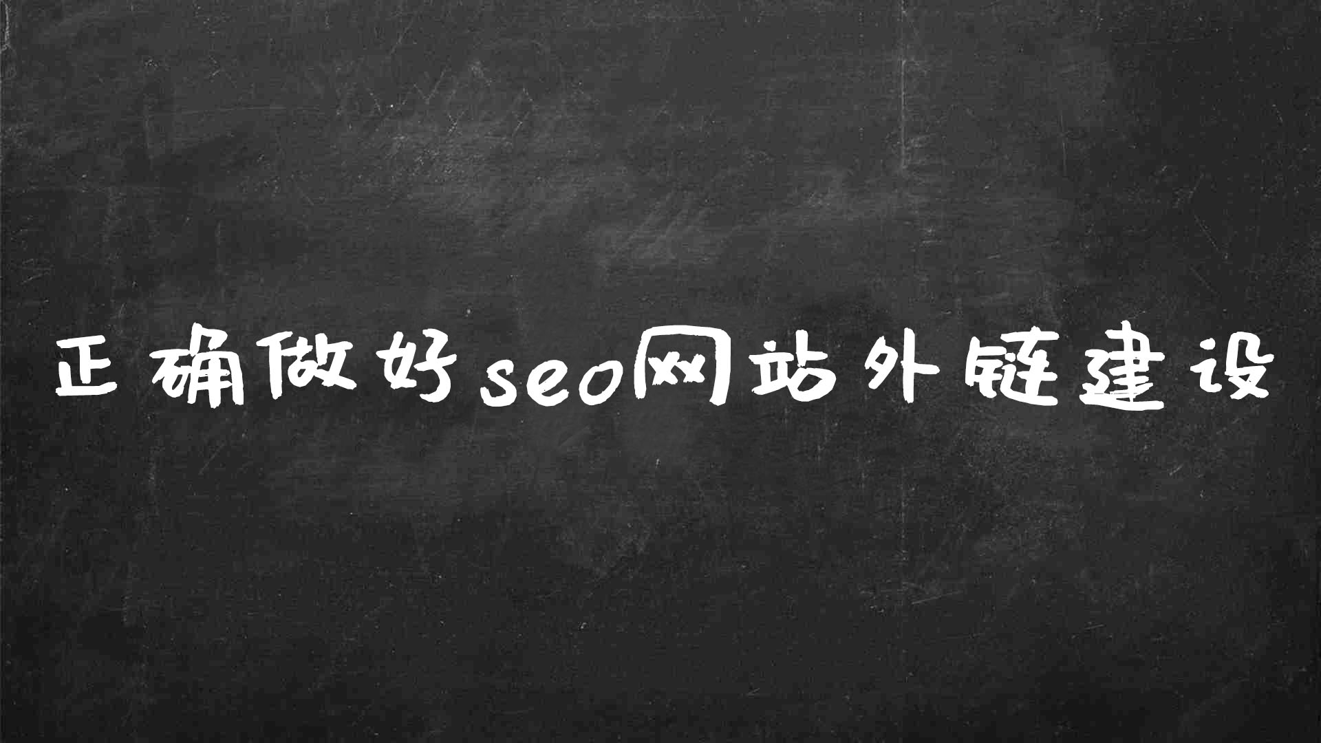 如何进行网站的seo（seo外链建设方法）