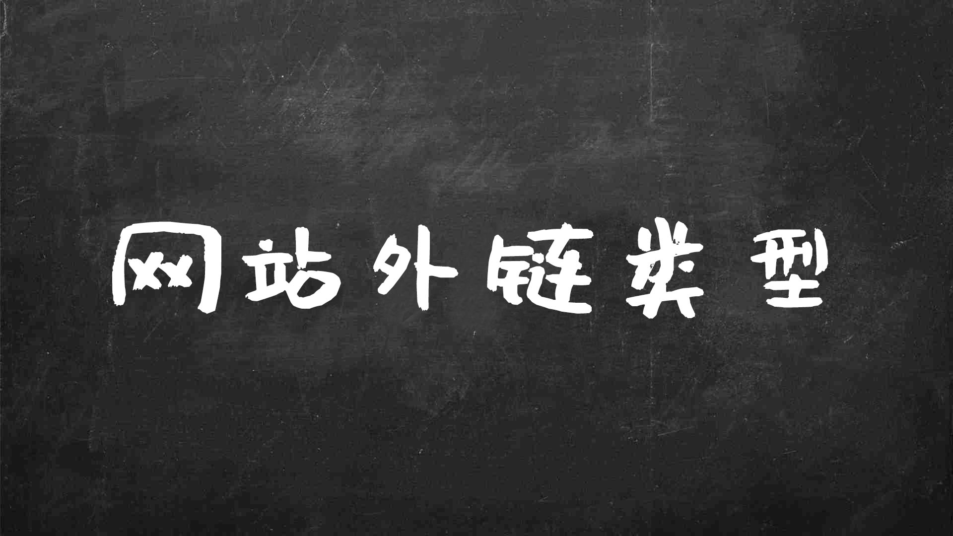 网站外链的类型有哪些方面（外链查询方法）