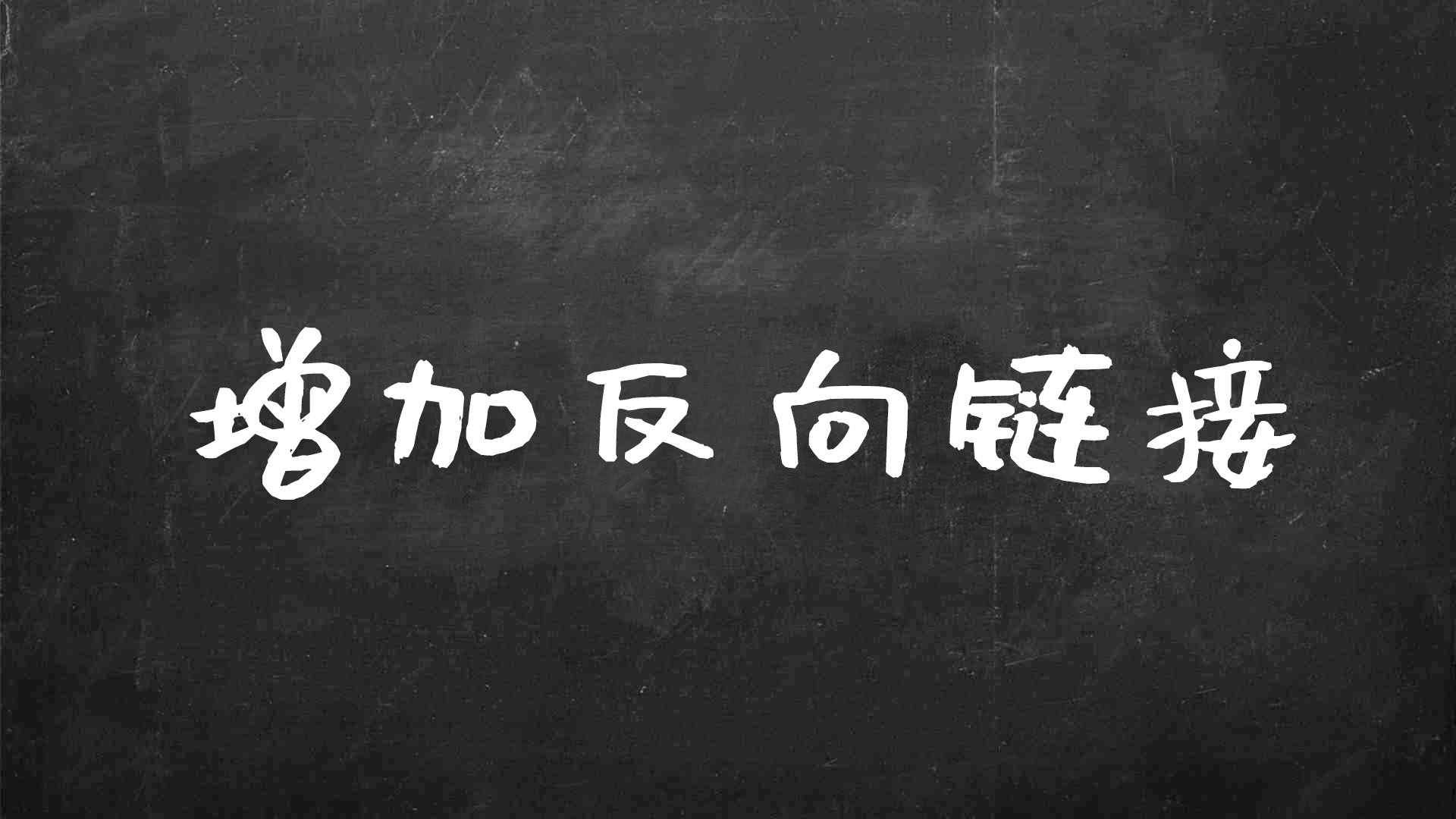 如何增加反向链接（制作外链的注意点）