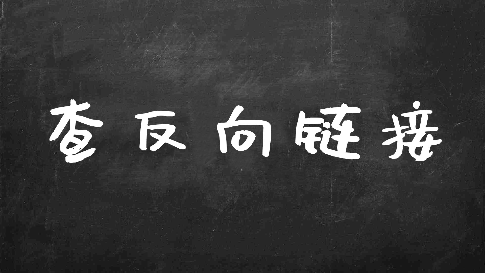 反向链接是什么（网站反向链接查询）