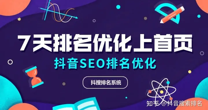 抖音SEO排名系统（抖音搜索引擎推广）