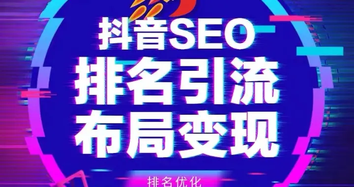 抖音SEO排名系统（抖音搜索引擎推广）